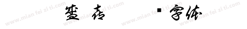 智慧 丰盛 喜悦字体转换